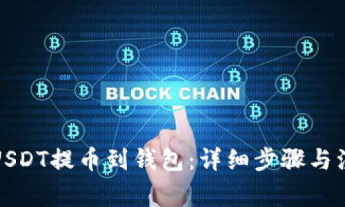 如何将USDT提币到钱包：详细步骤与注意事项