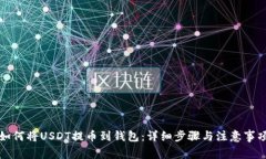 如何将USDT提币到钱包：详细步骤与注意事项