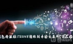 如何通过TP钱包将波场（TRON）转账到币安交易所
