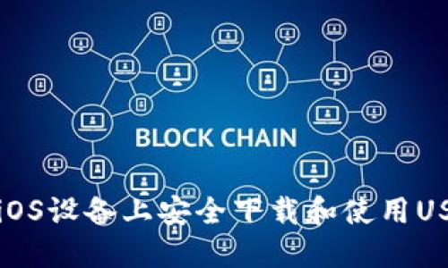 如何在iOS设备上安全下载和使用USDT钱包