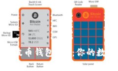 如何安全高效地下载波币钱包App：你的数字资产