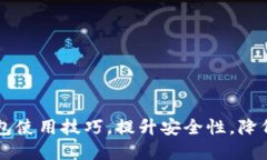 掌握TP钱包使用技巧，提升安全性，降低风险提示