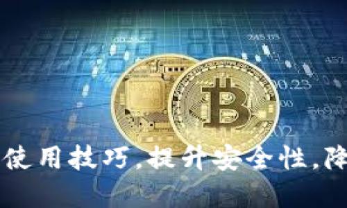 掌握TP钱包使用技巧，提升安全性，降低风险提示