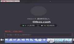 如何在以太坊钱包中安全