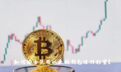  如何安全使用以太坊钱包进行打赏？