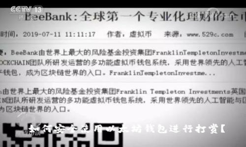  如何安全使用以太坊钱包进行打赏？