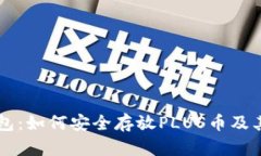 以太坊钱包：如何安全存放PLUS币及其优势解析