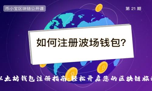 以太坊钱包注册指南：轻松开启您的区块链旅程