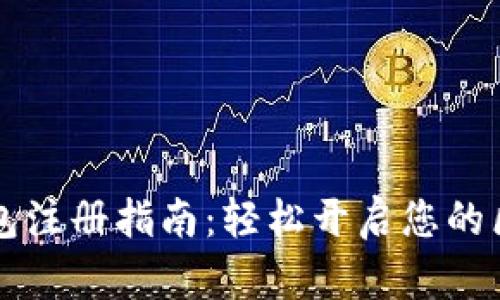 以太坊钱包注册指南：轻松开启您的区块链旅程