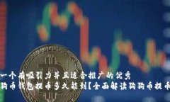 思考一个有吸引力并且适合推广的优秀  从狗狗币