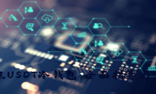 如何查帐USDT冷钱包：全面指导与实用技巧