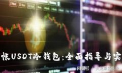 如何查帐USDT冷钱包：全面指导与实用技巧