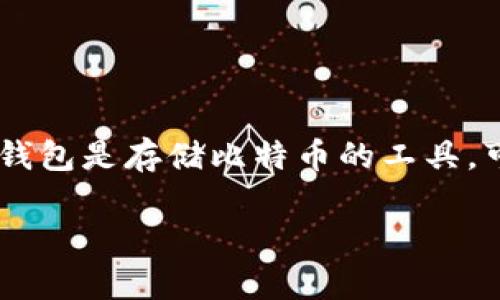 比特币钱包并不是“uld”号。可能您是在询问关于比特币钱包的某些特性或功能。比特币钱包是存储比特币的工具，可以是软件、硬件或纸质的形式。它允许用户发送、接收比特币，并提供私钥和公钥的管理。

如果您有其他关于比特币钱包的具体问题，欢迎继续提问！