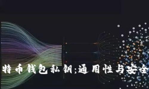 揭秘比特币钱包私钥：通用性与安全性分析