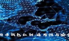 揭秘比特币钱包私钥：通用性与安全性分析