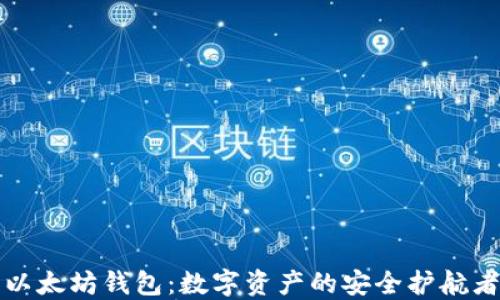 
以太坊钱包：数字资产的安全护航者