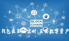 以太坊在线钱包最新版实时：直击数字资产管理