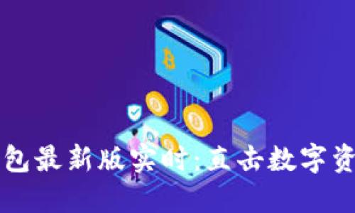 以太坊在线钱包最新版实时：直击数字资产管理的未来