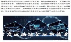 智慧钱包：开启区块链金融新篇章的秘密武器