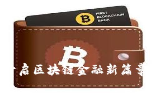 智慧钱包：开启区块链金融新篇章的秘密武器