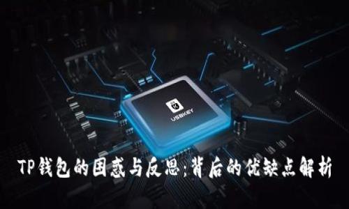 TP钱包的困惑与反思：背后的优缺点解析