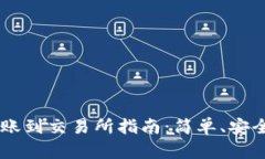 USDT钱包转账到交易所指南：简单、安全的操作步