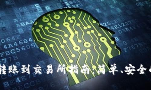 USDT钱包转账到交易所指南：简单、安全的操作步骤