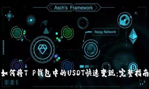 如何将T P钱包中的USDT快速变现：完整指南