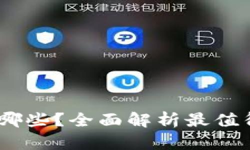 能互转USDT的钱包有哪些？全面解析最值得选择的数字货币钱包
