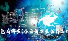 能互转USDT的钱包有哪些？全面解析最值得选择的