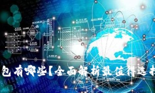 能互转USDT的钱包有哪些？全面解析最值得选择的数字货币钱包