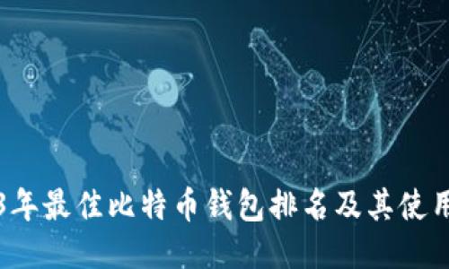 2023年最佳比特币钱包排名及其使用推荐