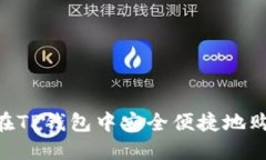  如何在TP钱包中安全便捷地购买ETH