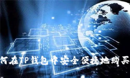  如何在TP钱包中安全便捷地购买ETH