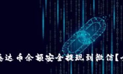 : 如何将泰达币余额安全提现到微信？全方位指南
