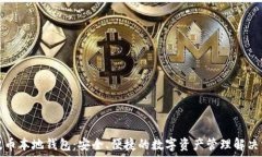   瑞波币本地钱包：安全、便捷的数字资产管理解