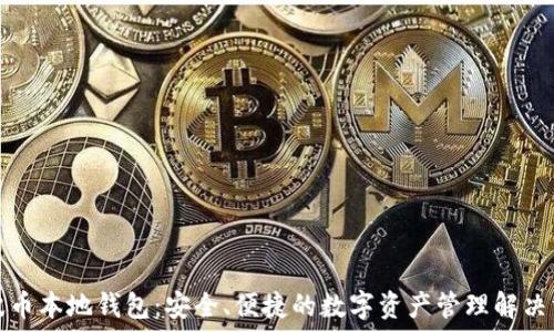   
瑞波币本地钱包：安全、便捷的数字资产管理解决方案