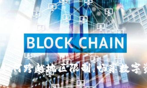 TP钱包：如何跨越地区限制，畅享数字资产管理