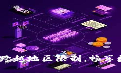 TP钱包：如何跨越地区限制，畅享数字资产管理