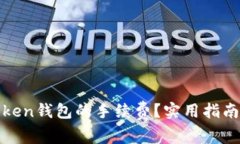 如何降低Token钱包的手续费？实用指南与注意事项