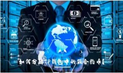 如何分辨TP钱包中的假合约币？