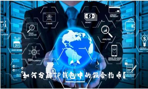 如何分辨TP钱包中的假合约币？