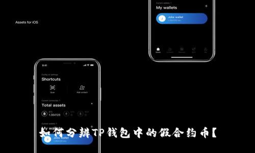 如何分辨TP钱包中的假合约币？
