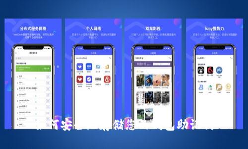 如何安全地存储您的钱包助记词