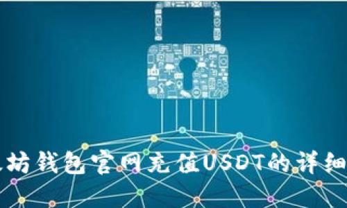 以太坊钱包官网充值USDT的详细指南