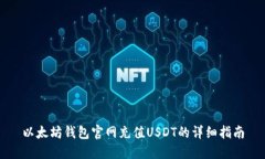 以太坊钱包官网充值USDT的详细指南