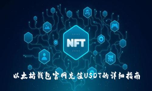 以太坊钱包官网充值USDT的详细指南