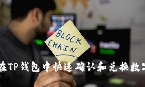 如何在TP钱包中快速确认和兑换数字货币