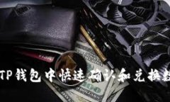 如何在TP钱包中快速确认和兑换数字货币