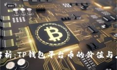 : 深度解析：TP钱包平台币的价值与应用前景